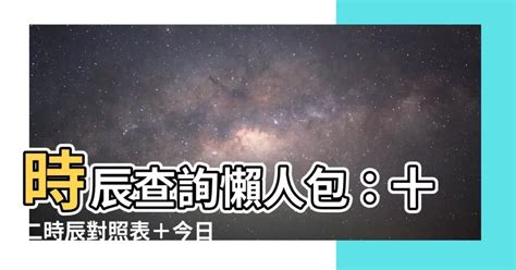 出門吉時計算|今日吉時查詢、時辰吉兇表(幾點大吉)